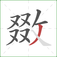 敪的笔顺第11画：撇
