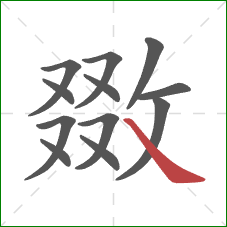 敪的笔顺第12画：捺