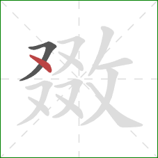 敪的笔顺第2画：点