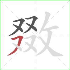 敪的笔顺第5画：横撇