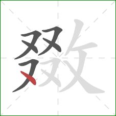 敪的笔顺第6画：点