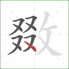 敪的笔顺第8画：点