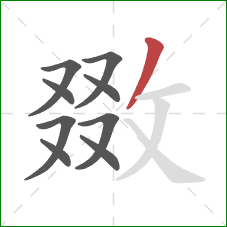 敪的笔顺第9画：撇