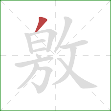 敫的笔顺第1画：撇