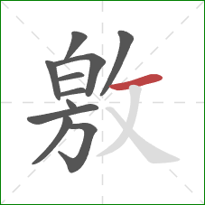 敫的笔顺第11画：横