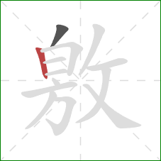 敫的笔顺第2画：竖