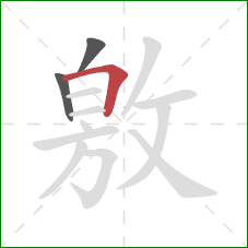 敫的笔顺第3画：横折