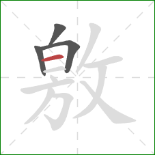 敫的笔顺第4画：横