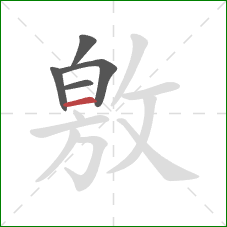 敫的笔顺第5画：横