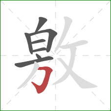 敫的笔顺第8画：横折钩