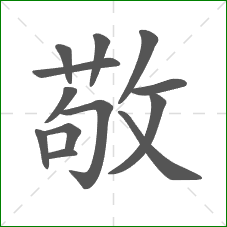 敬的笔顺 敬的笔顺