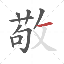 敬的笔顺第10画:横 敬的笔顺第10画:横