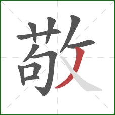 敬的笔顺第11画:撇 敬的笔顺第11画:撇