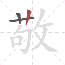 敬的笔顺第3画:竖 敬的笔顺第3画:竖