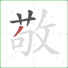 敬的笔顺第4画:撇 敬的笔顺第4画:撇