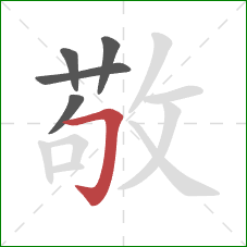 敬的笔顺第5画:横折钩 敬的笔顺第5画:横折钩