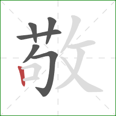 敬的笔顺第6画:竖 敬的笔顺第6画:竖