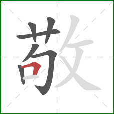 敬的笔顺第7画:横折 敬的笔顺第7画:横折