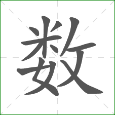 数的笔顺