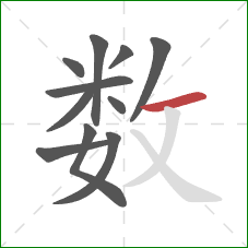 数的笔顺第11画：横