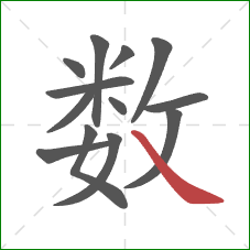 数的笔顺第13画：捺
