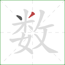 数的笔顺第2画：撇