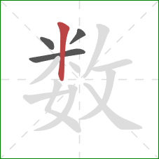 数的笔顺第4画：竖