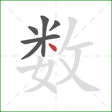 数的笔顺第6画：点