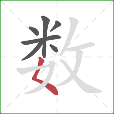 数的笔顺第7画：撇点