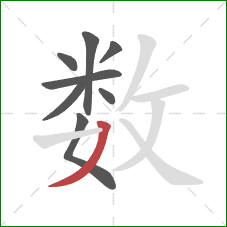 数的笔顺第8画：撇