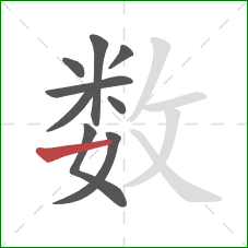 数的笔顺第9画：横