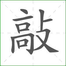 敲的笔顺 敲的笔顺