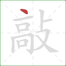 敲的笔顺第1画:点 敲的笔顺第1画:点