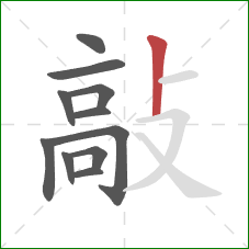 敲的笔顺第11画:竖 敲的笔顺第11画:竖