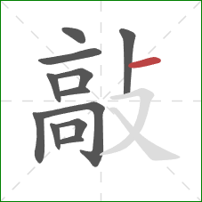 敲的笔顺第12画:横 敲的笔顺第12画:横