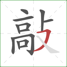 敲的笔顺第13画:横撇 敲的笔顺第13画:横撇