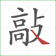 敲的笔顺第14画:捺 敲的笔顺第14画:捺