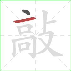 敲的笔顺第2画:横 敲的笔顺第2画:横