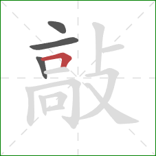 敲的笔顺第4画:横折 敲的笔顺第4画:横折