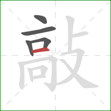 敲的笔顺第5画:横 敲的笔顺第5画:横