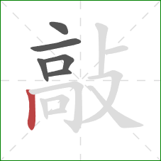 敲的笔顺第6画:竖 敲的笔顺第6画:竖