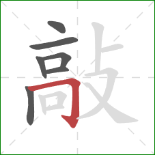 敲的笔顺第7画:横折钩 敲的笔顺第7画:横折钩