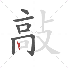 敲的笔顺第8画:竖 敲的笔顺第8画:竖