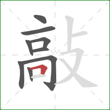 敲的笔顺第9画:横折 敲的笔顺第9画:横折