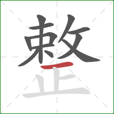 整的笔顺第12画：横