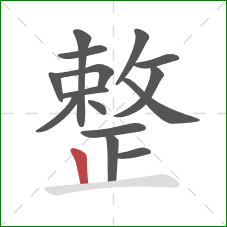 整的笔顺第15画：竖