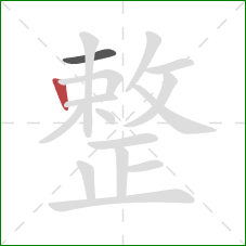 整的笔顺第2画：竖