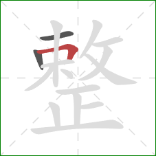 整的笔顺第3画：横折