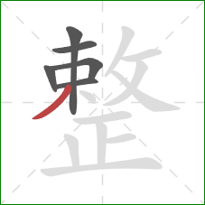 整的笔顺第6画：撇