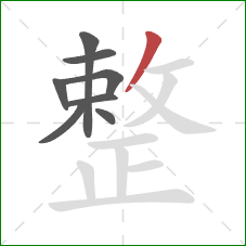 整的笔顺第8画：撇